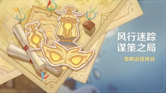 《原神》风行迷踪游戏模式详细指南