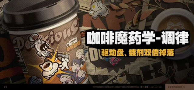 绝区零咖啡魔药学调律全攻略