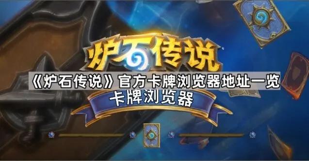 《炉石传说》官方卡牌浏览器操作指南