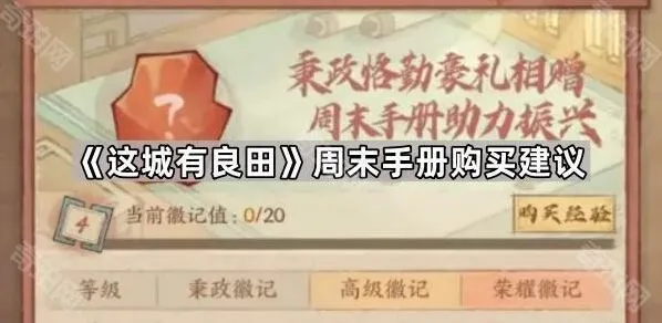 这城有良田周末手册购买建议分享