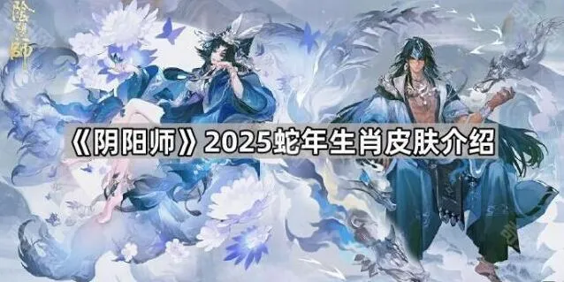 阴阳师2025蛇年限定皮肤玩法