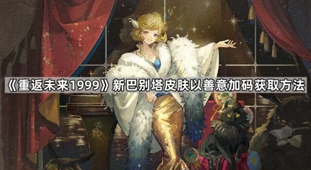 重返未来1999新巴别塔皮肤获取攻略