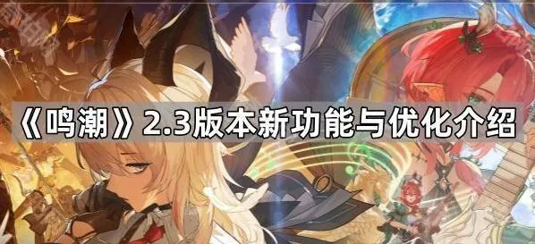 鸣潮2.3版本玩法改动指南