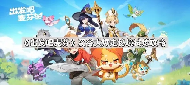 《出发吧麦芬》溪谷大爆走秘境试炼全攻略