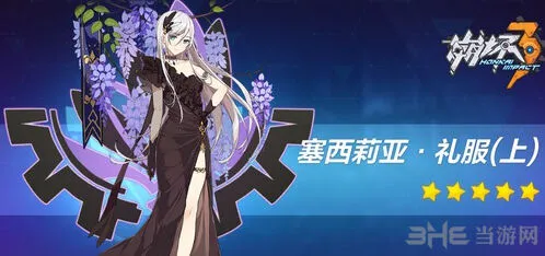 《崩坏3》周年舞会套属性介绍