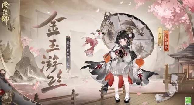 阴阳师神乐限定皮肤金玉游丝获取指南