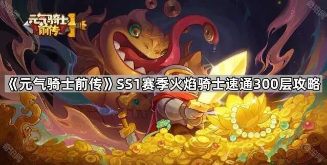 《元气骑士前传》SS1赛季火焰骑士速通教程