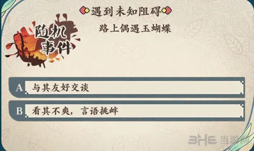 命运茗心录偶遇玉蝴蝶选择教程