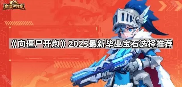 向僵尸开炮毕业宝石选择技巧指南