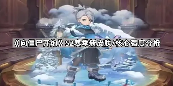 向僵尸开炮S2赛季核心获取与培养攻略
