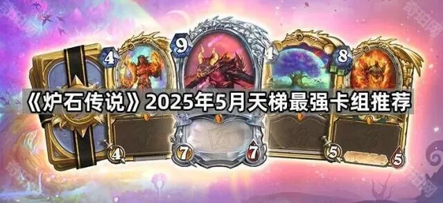 炉石传说天梯卡组推荐5月最新版
