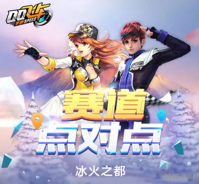 QQ飞车冰火之都跑图详解