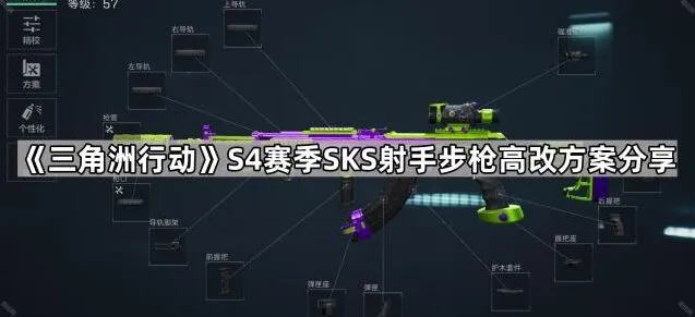 三角洲行动S4赛季射手步枪改装方案分享