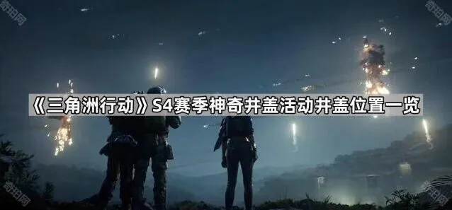 《三角洲行动》S4赛季神奇井盖位置合集