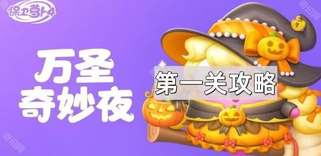 《保卫萝卜4》万圣奇妙夜第1关图文攻略