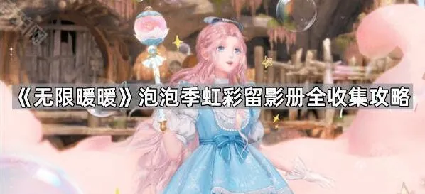 无限暖暖泡泡季虹彩留影册玩法
