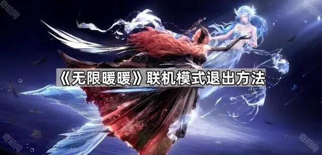 无限暖暖如何退出联机模式