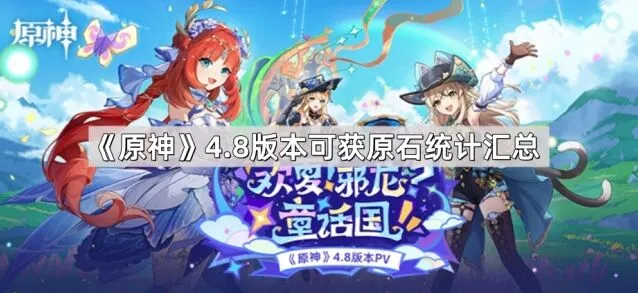 原神4.8版本原石统计汇总攻略