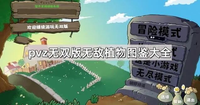 《植物大战僵尸》无双版植物图鉴全攻略