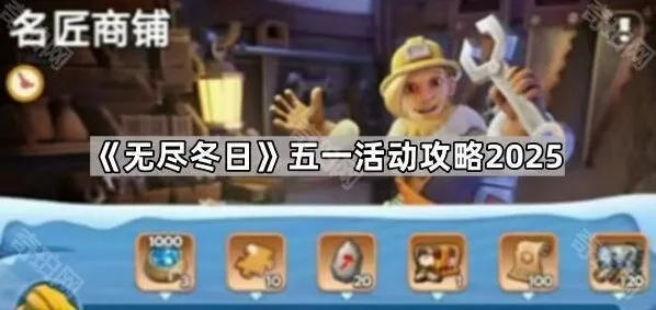 无尽冬日五一活动城堡皮肤获取攻略