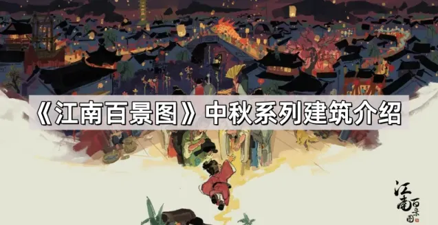 《江南百景图》中秋系列建筑教程