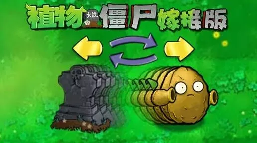 《植物大战僵尸嫁接版》换位卡攻略