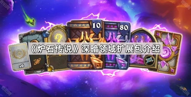 炉石传说深暗领域扩展包抢先体验