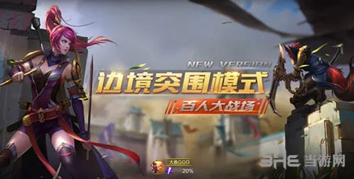 王者荣耀边境突围