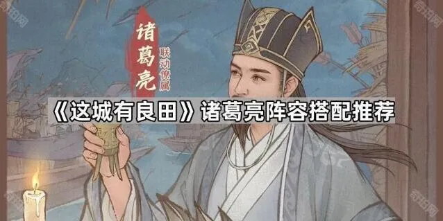 这城有良田诸葛亮阵容搭配详解