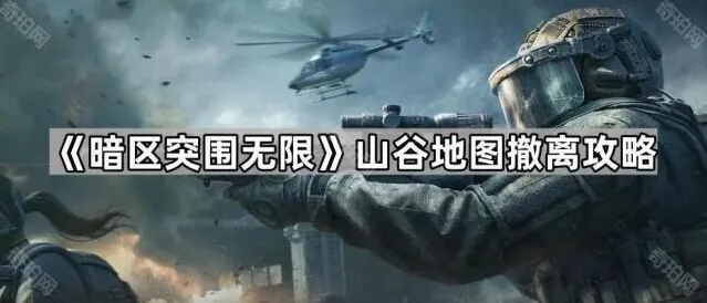 《暗区突围无限》山谷撤离点使用攻略