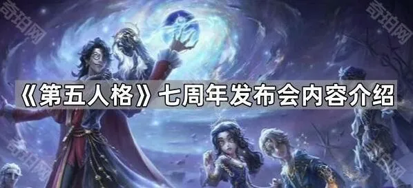 《第五人格》七周年发布会内容全解析