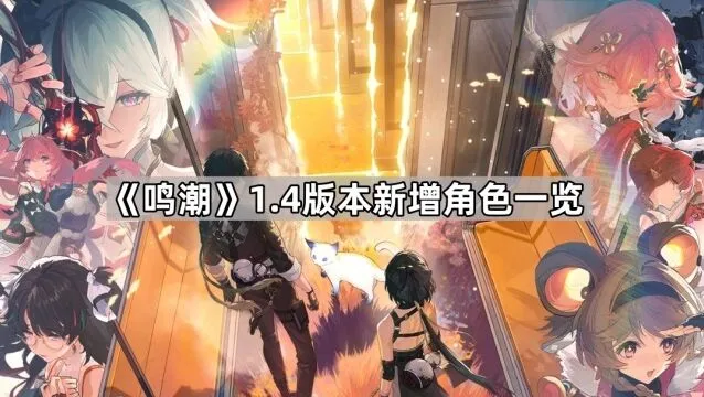 《鸣潮》1.4版本角色攻略指南