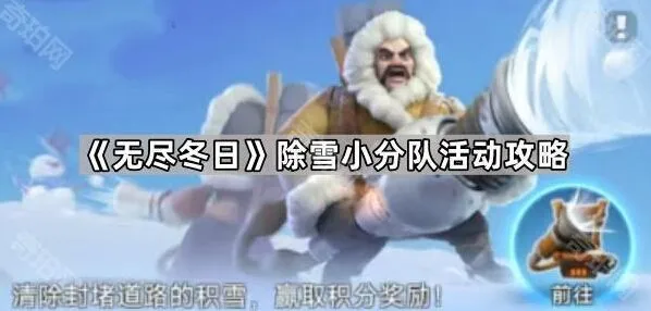 无尽冬日除雪小分队攻略分享