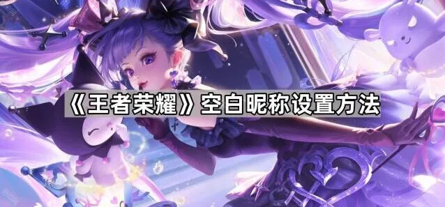 王者荣耀空白昵称