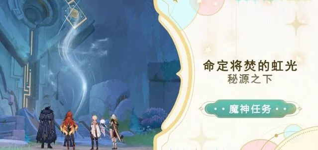 《原神》秘源之下任务通关指南