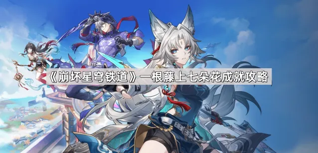 崩坏星穹铁道一根藤上七朵花成就获取方法