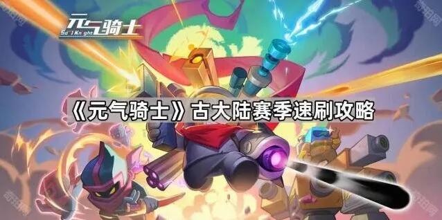 元气骑士古大陆赛季铭文速刷方法