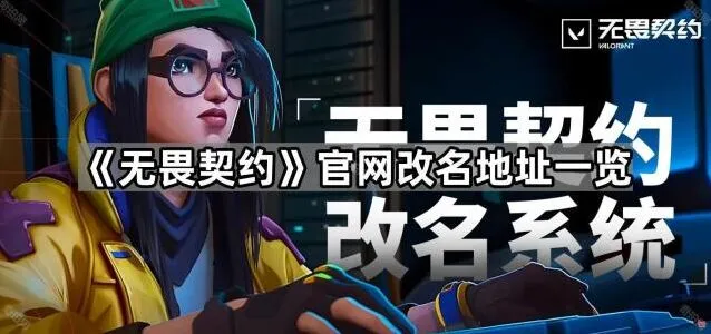 无畏契约官方网站改名地址