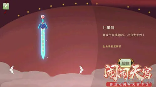 《闹闹天宫》七星剑属性效果一览