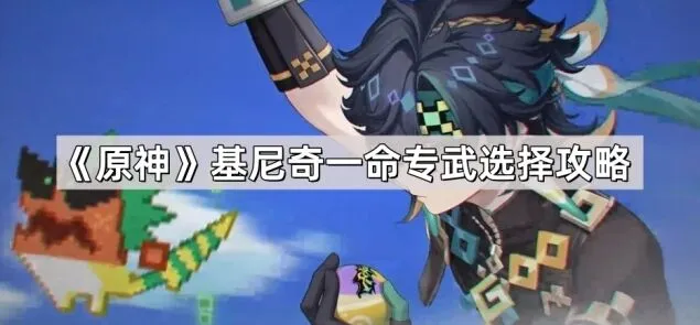 原神基尼奇一命专武对比攻略