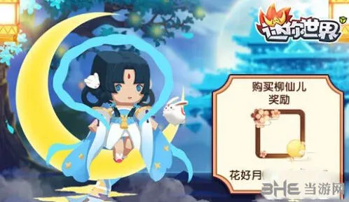 迷你世界柳仙儿获得教程分享