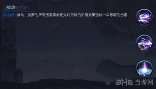 王者荣耀伽罗技能攻略 被动到三技能详解