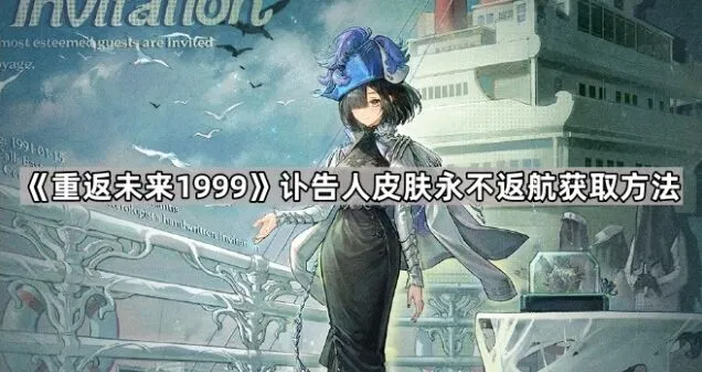 《重返未来1999》讣告人永不返航皮肤获取详解