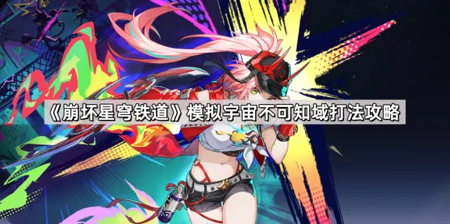崩坏星穹铁道模拟宇宙