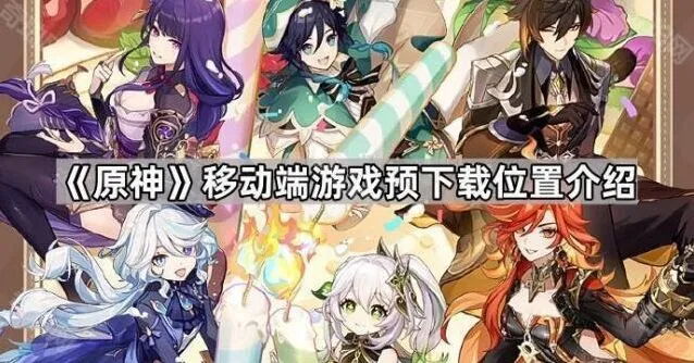 《原神》移动端预下载攻略