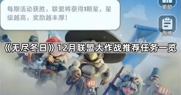 《无尽冬日》联盟大作战推荐任务全解析