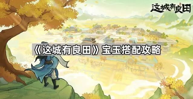 这城有良田宝玉系统攻略