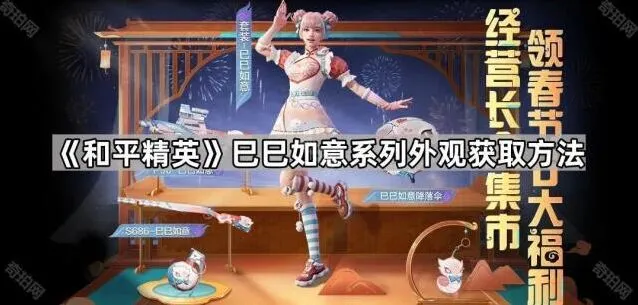 和平精英巳巳如意系列外观获取技巧
