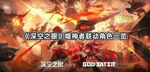 《深空之眼》噬神者联动角色全览