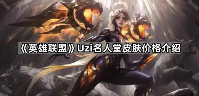英雄联盟Uzi名人堂活动内容与价格